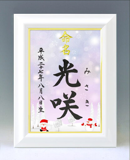 デザイン命名書 A4ホワイト額【サンタと雪だるま・ピンク】毛筆で心を込めてお書きします デザイン命名書 A4ホワイト額【サンタと雪だるま・ピンク】毛筆で心を込めてお書きします