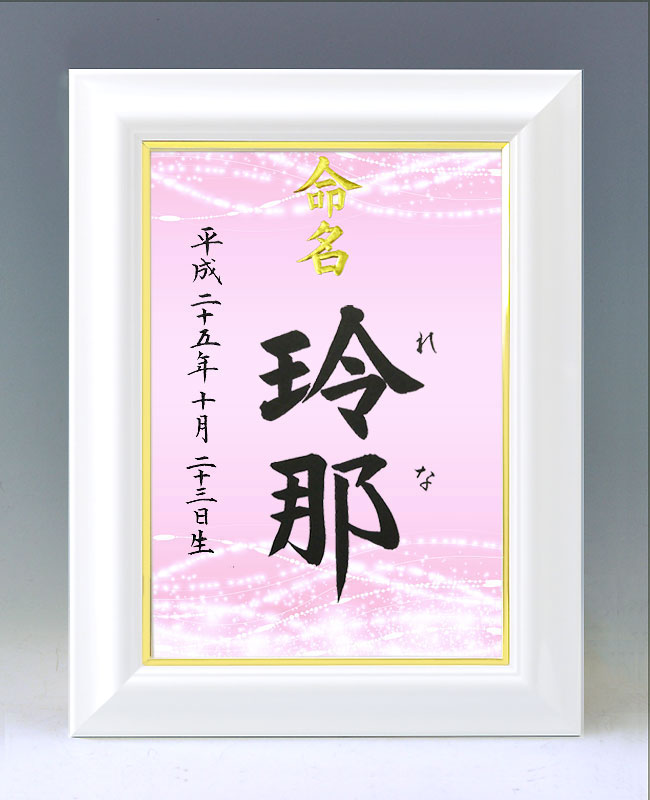 デザイン命名書 A4ホワイト額【きらめき2・ピンク】毛筆で心を込めてお書きします