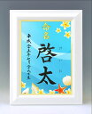 デザイン命名書 A4ホワイト額【海】毛筆で心を込めてお書きします