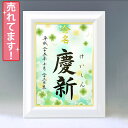デザイン命名書 A4ホワイト額【きらめき・クローバー】毛筆で心を込めてお書きします