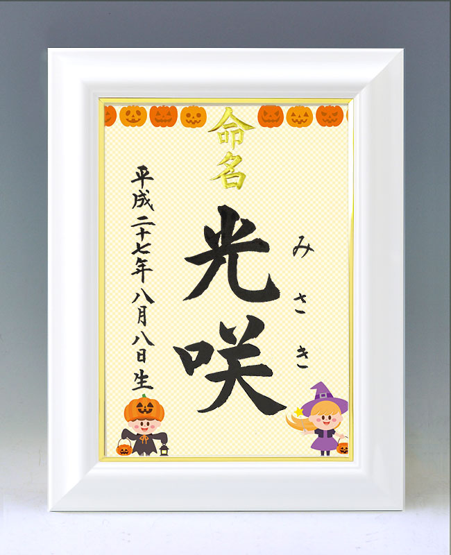 デザイン命名書 A4ホワイト額【ハロウィン1】毛筆で心を込めてお書きします