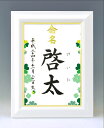 デザイン命名書 A4ホワイト額【クローバー】毛筆で心を込めてお書きします