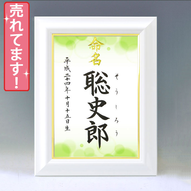 ギフト対応 &nbsp; 仕様説明一生付き合う大切なお名前をいつまでも大切に飾っておけるよう命名紙とセットで高級感のあるホワイト額をご用意いたしました♪ ※2016年5月より、さらにゴージャスな額に変更になりました。サイズ 額：（縦）36.5×（横）28×（厚み）1.5cm 内寸：（縦）28× （横）19.5cm pickup 金縁の入った艶入りのホワイト額です。 壁に掛けたイメージです。 図柄はお好きなものを お選びいただけます♪発送2&#12316;5日 ※お急ぎの場合は当店までお電話下さい。代書内容について ※標準で出生年月日、名前が入ります。 注文フォームの命名欄に筆耕内容の記入をお願いいたします。 ※この商品は下のお名前のみお書きいたします。 ※文字数によって字の大きさ・太さは異なります。 ※バランスの良い文字数は1&#12316;3文字です。 ▼ 以下の追加オプションを選択するにはこちら＞＞ ▼ オプションページの別ウィンドウが開きますのでそこから買い物カゴへ入れて下さい （筆耕内容は注文フォームの命名欄に記入をお願いします） 出生時間 220円 続柄 110円 &nbsp; &nbsp; 専用の額立て (オプション) スチール製の額立てもございます。オプション（1,980円） お買い求めはこちら&gt;&gt; スチール製額立てに立てかけてみました。 組立も簡単です♪ &nbsp; &nbsp; &nbsp;&nbsp; &nbsp; &nbsp;