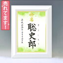デザイン命名書 A4ホワイト額【新緑】毛筆で心を込めてお書きします 筆耕・代筆