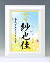 デザイン命名書 A4ホワイト額【菜の花1】毛筆で心を込めてお書きします