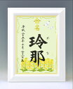 デザイン命名書 A4ホワイト額【菜の花2】毛筆で心を込めてお書きします