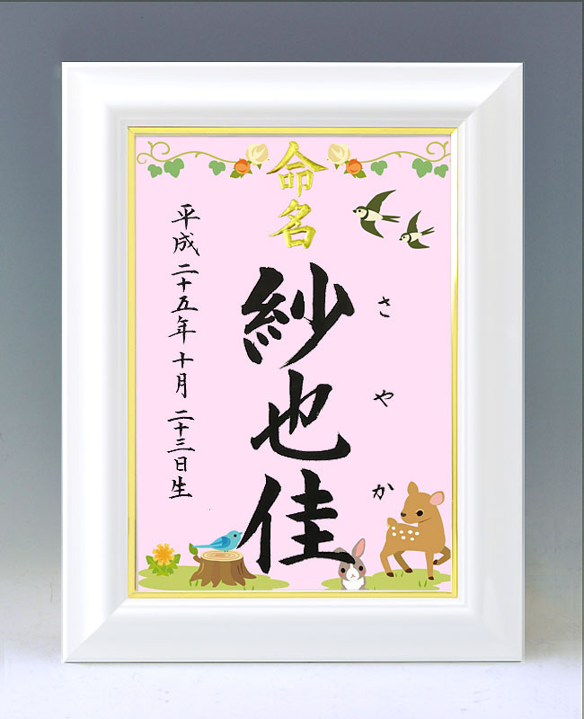 デザイン命名書 A4ホワイト額【森の動物たち】毛筆で心を込めてお書きします