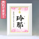 デザイン命名書 A4ホワイト額【きらめき・ピンク】毛筆で心を込めてお書きします 代筆・筆耕