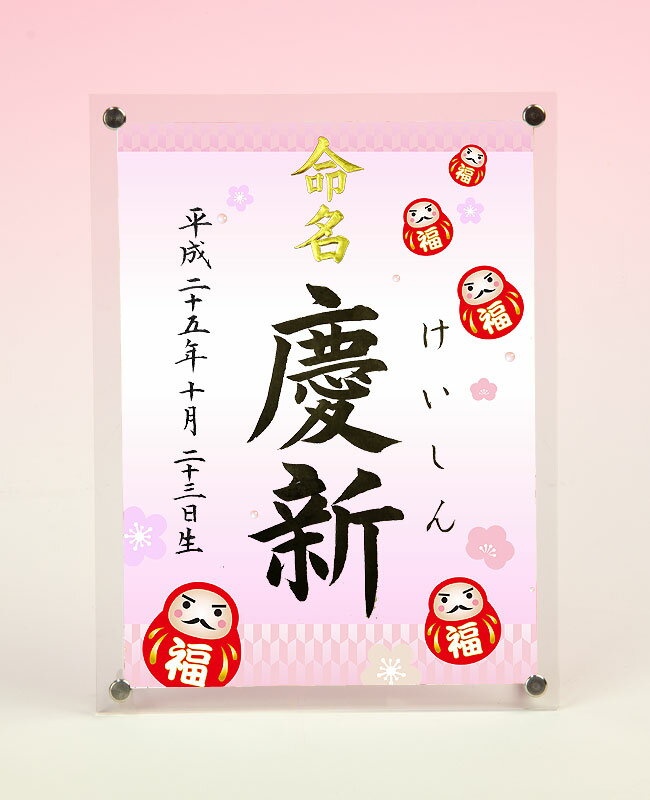 デザイン命名書 アクリルフレーム【福だるま】毛筆で心を込めてお書きします