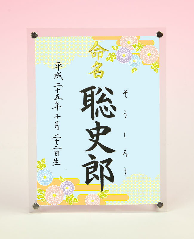 デザイン命名書　アクリルフレーム【菊柄】毛筆で心を込めてお書きします