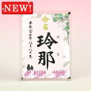 デザイン命名書　アクリルフレーム【自然のささやき・ピンク】毛筆で心を込めてお書きします