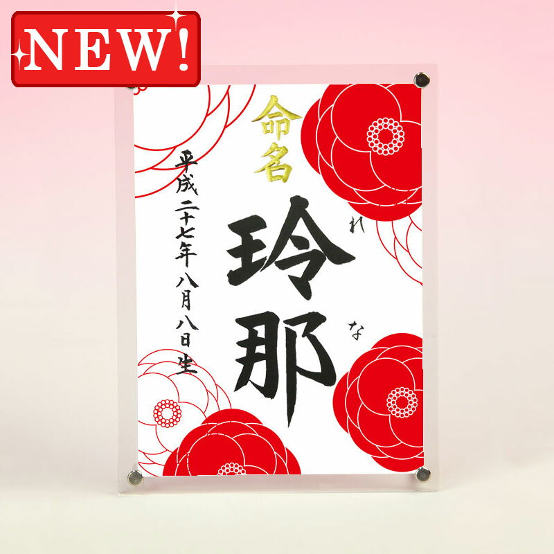 デザイン命名書　アクリルフレーム【椿満開】毛筆で心を込めてお書きします