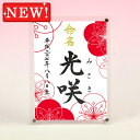 デザイン命名書 アクリルフレーム【梅満開】毛筆で心を込めてお書きします
