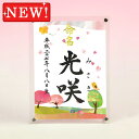デザイン命名書 アクリルフレーム【四季彩-春-】毛筆で心を込めてお書きします