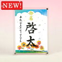 デザイン命名書 アクリルフレーム【四季彩-夏-】毛筆で心を込めてお書きします