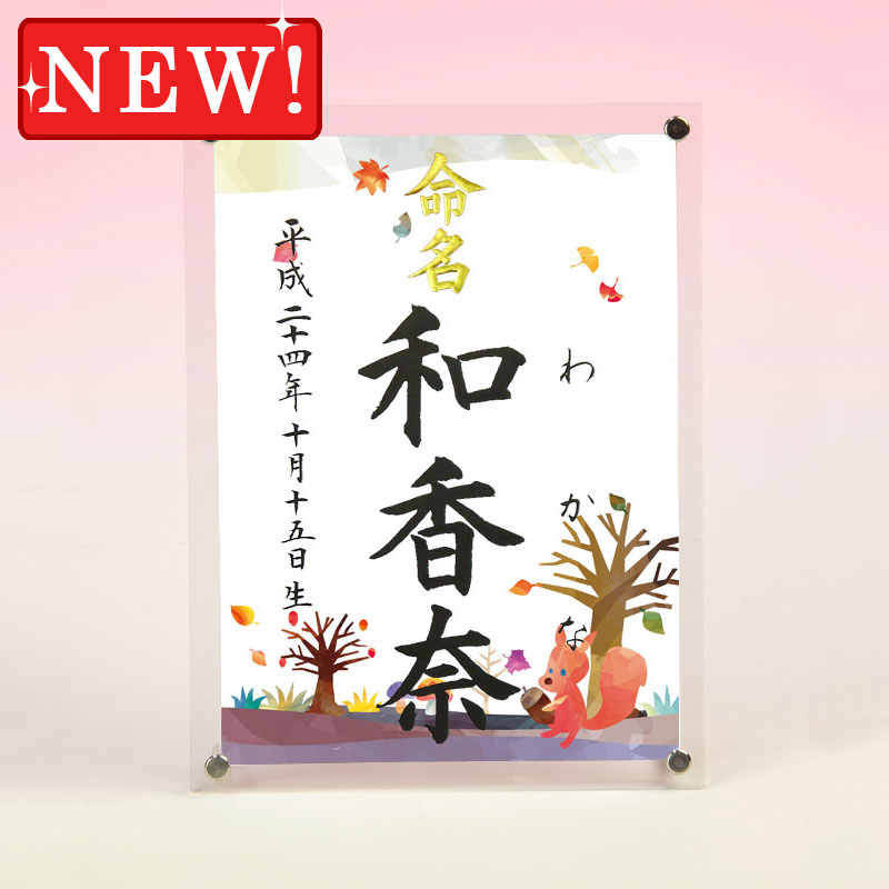 デザイン命名書 アクリルフレーム【四季彩-秋-】毛筆で心を込めてお書きします