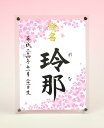 デザイン命名書 アクリルフレーム【桜吹雪】毛筆で心を込めてお書きします
