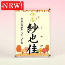 デザイン命名書 アクリルフレーム【四季彩-秋2-】毛筆で心を込めてお書きします