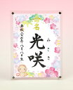 デザイン命名書 アクリルフレーム【干支-申年1-ピンク】毛筆で心を込めてお書きします