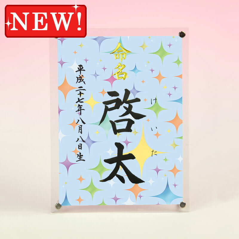 デザイン命名書　アクリルフレーム【スプレッドスター・ブルー】毛筆で心を込めてお書きします