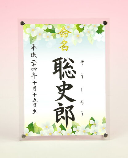 デザイン命名書 アクリルフレーム【雨上がりのあじさい】毛筆で心を込めてお書きします デザイン命名書 アクリルフレーム【雨上がりのあじさい】毛筆で心を込めてお書きします