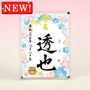 デザイン命名書 アクリルフレーム【干支-亥年2-ブルー】毛筆で心を込めてお書きします