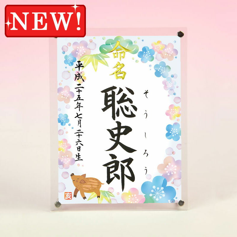 デザイン命名書 アクリルフレーム【干支-亥年3-ブルー】毛筆で心を込めてお書きします
