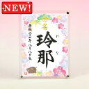 デザイン命名書 アクリルフレーム【干支-亥年1-ピンク】毛筆で心を込めてお書きします