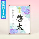 デザイン命名書 アクリルフレーム【手鞠あじさい・青】毛筆で心を込めてお書きします
