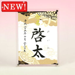 デザイン命名書　アクリルフレーム【鶴亀・黒】毛筆で心を込めてお書きします