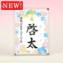 デザイン命名書 アクリルフレーム【干支-未年2-ブルー】毛筆で心を込めてお書きします