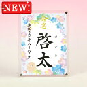 ギフト対応 &nbsp;仕様説明「紫外線カットタイプ」のアクリル板を使用した、省スペースで飾れる命名スタンドです。サイズ フレーム：中サイズ（縦）25×（横）18.8cm ※この商品は中サイズのみになります 筆耕用紙：約（縦）22.3×（横）16.3cm材質アクリル板（スタンドタイプ・前面UVカット） ※色は透明です 筆耕用紙は奉書紙になりますpickup スタンドタイプのアクリルフレームです。透明のアクリル板は前面にUVカット加工が施されています 壁掛け用に吊り金具をオプション（220円）で追加できます。 お買い求めはこちら&gt;&gt; ※アクリルフレーム用のオプション商品のため、単品での販売しておりません。 図柄はお好きなものを お選びいただけます♪ 発送2&#12316;5日※お急ぎの場合は当店までお電話下さい代書内容について※標準で出生年月日、名前が入ります注文フォームの命名欄に筆耕内容の記入をお願いいたします ※この商品は下のお名前のみお書きいたします。 ※文字数によって字の大きさ・太さは異なります。 ※バランスの良い文字数は1&#12316;3文字です。&nbsp;&nbsp; &nbsp; &nbsp;