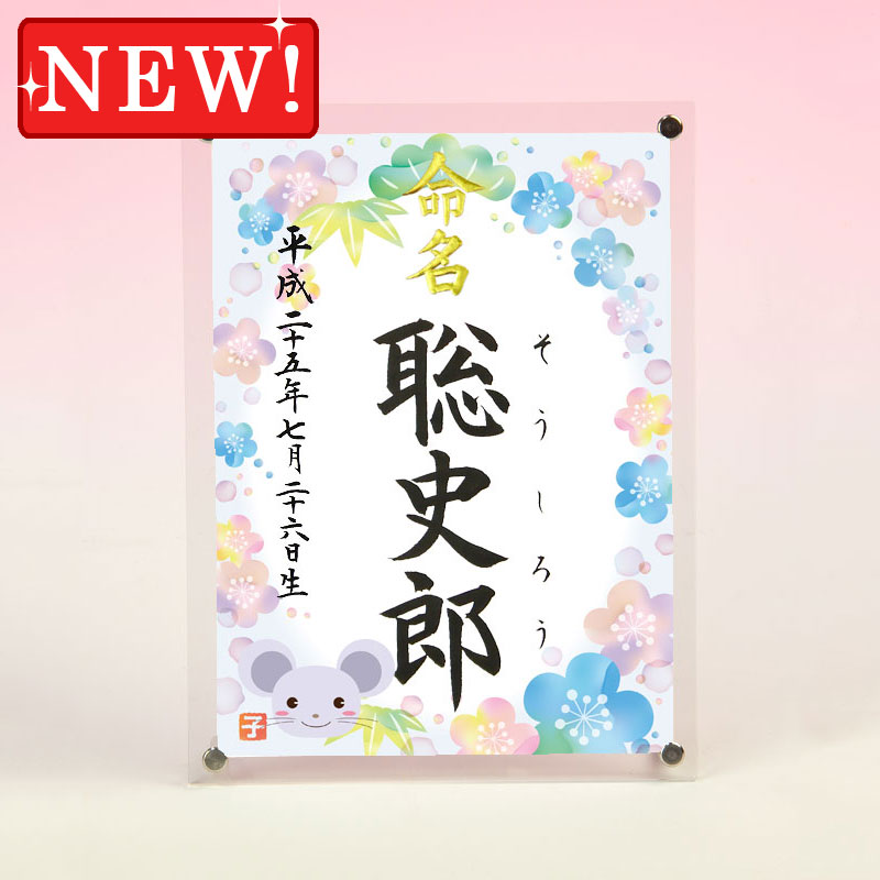 ギフト対応 &nbsp;仕様説明「紫外線カットタイプ」のアクリル板を使用した、省スペースで飾れる命名スタンドです。サイズ フレーム：中サイズ（縦）25×（横）18.8cm ※この商品は中サイズのみになります 筆耕用紙：約（縦）22.3×（横）16.3cm材質アクリル板（スタンドタイプ・前面UVカット） ※色は透明です 筆耕用紙は奉書紙になりますpickup スタンドタイプのアクリルフレームです。透明のアクリル板は前面にUVカット加工が施されています 壁掛け用に吊り金具をオプション（220円）で追加できます。 お買い求めはこちら&gt;&gt; ※アクリルフレーム用のオプション商品のため、単品での販売しておりません。 図柄はお好きなものを お選びいただけます♪ 発送2&#12316;5日※お急ぎの場合は当店までお電話下さい代書内容について※標準で出生年月日、名前が入ります注文フォームの命名欄に筆耕内容の記入をお願いいたします ※この商品は下のお名前のみお書きいたします。 ※文字数によって字の大きさ・太さは異なります。 ※バランスの良い文字数は1&#12316;3文字です。&nbsp;&nbsp; &nbsp; &nbsp;
