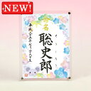 デザイン命名書　アクリルフレーム【干支-子年2-ブルー】毛筆で心を込めてお書きします