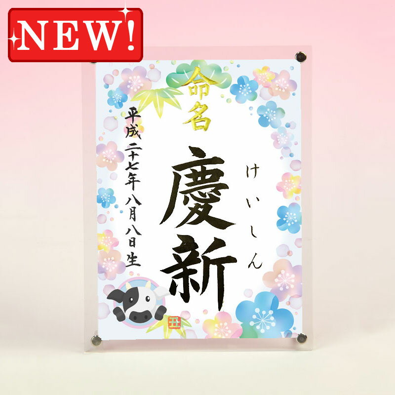 デザイン命名書　アクリルフレーム【干支-丑年1-ブルー】毛筆で心を込めてお書きします