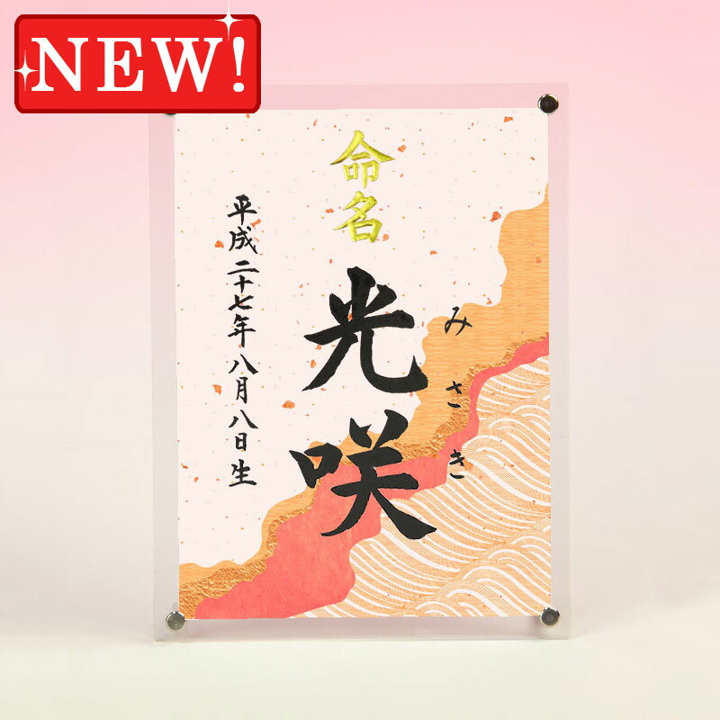 デザイン命名書 アクリルフレーム【式部】毛筆で心を込めてお書きします
