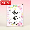 デザイン命名書 アクリルフレーム【干支-卯年2-ピンク】毛筆で心を込めてお書きします