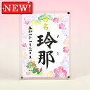 デザイン命名書 アクリルフレーム【干支-辰年1-ピンク】毛筆で心を込めてお書きします