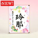 ギフト対応 &nbsp;仕様説明「紫外線カットタイプ」のアクリル板を使用した、省スペースで飾れる命名スタンドです。サイズ フレーム：中サイズ（縦）25×（横）18.8cm ※この商品は中サイズのみになります 筆耕用紙：約（縦）22.3×（横）16.3cm材質アクリル板（スタンドタイプ・前面UVカット） ※色は透明です 筆耕用紙は奉書紙になりますpickup スタンドタイプのアクリルフレームです。透明のアクリル板は前面にUVカット加工が施されています 壁掛け用に吊り金具をオプション（220円）で追加できます。 お買い求めはこちら&gt;&gt; ※アクリルフレーム用のオプション商品のため、単品での販売しておりません。 図柄はお好きなものを お選びいただけます♪ 発送2&#12316;5日※お急ぎの場合は当店までお電話下さい代書内容について※標準で出生年月日、名前が入ります注文フォームの命名欄に筆耕内容の記入をお願いいたします ※この商品は下のお名前のみお書きいたします。 ※文字数によって字の大きさ・太さは異なります。 ※バランスの良い文字数は1&#12316;3文字です。&nbsp;&nbsp; &nbsp; &nbsp;