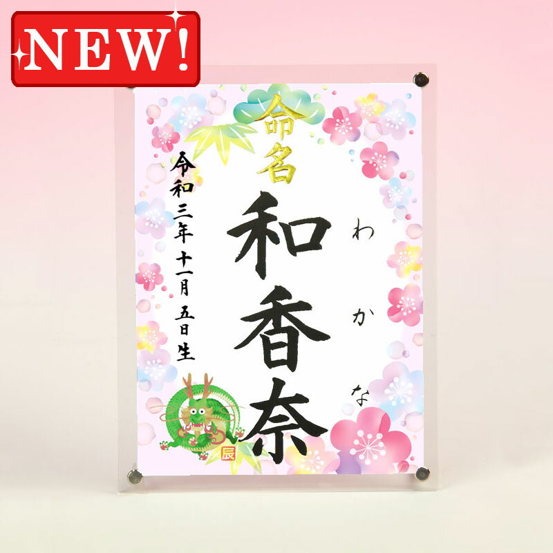 デザイン命名書 アクリルフレーム【干支-辰年2-ピンク】毛筆で心を込めてお書きします