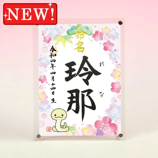 デザイン命名書 アクリルフレーム【干支-巳年1-ピンク】毛筆で心を込めてお書きします デザイン命名書 アクリルフレーム【干支-巳年1-ピンク】毛筆で心を込めてお書きします