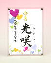 デザイン命名書 アクリルフレーム【ハートの花】毛筆で心を込めてお書きします