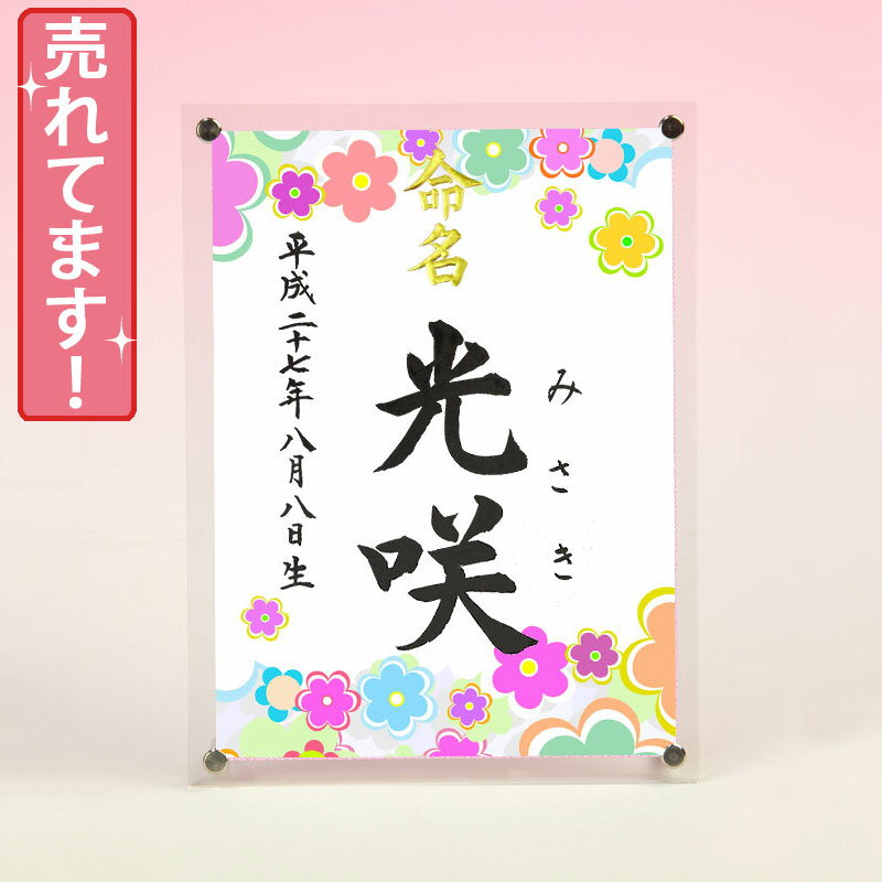 デザイン命名書　アクリルフレーム【カラフルフラワー】毛筆で心を込めてお書きします