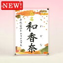 デザイン命名書 アクリルフレーム【秋の装い】毛筆で心を込めてお書きします