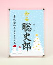 デザイン命名書 アクリルフレーム【雪だるま1・ブルー】毛筆で心を込めてお書きします