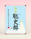 デザイン命名書　アクリルフレーム【雪だるま1・ブルー】毛筆で心を込めてお書きします