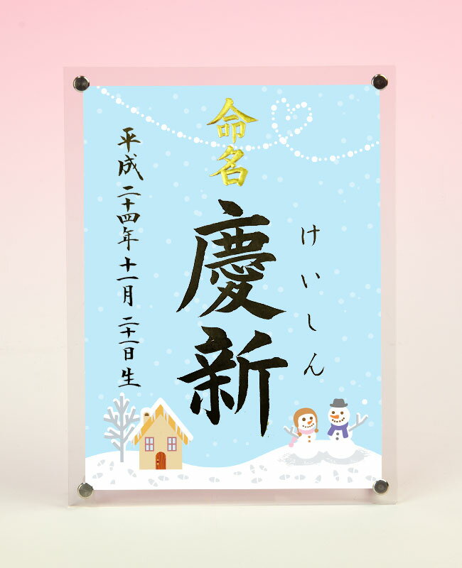 デザイン命名書　アクリルフレーム【雪だるま3・ブルー】毛筆で心を込めてお書きします