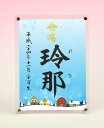 デザイン命名書 アクリルフレーム【雪の街】毛筆で心を込めてお書きします