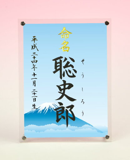デザイン命名書 アクリルフレーム【富士と朝霧】毛筆で心を込めてお書きします デザイン命名書 アクリルフレーム【富士と朝霧】毛筆で心を込めてお書きします