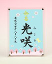 デザイン命名書 アクリルフレーム【桜と蝶々】毛筆で心を込めてお書きします